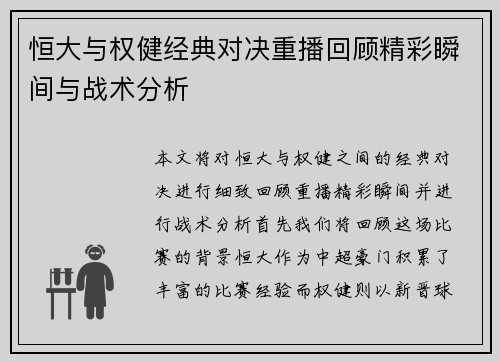 恒大与权健经典对决重播回顾精彩瞬间与战术分析