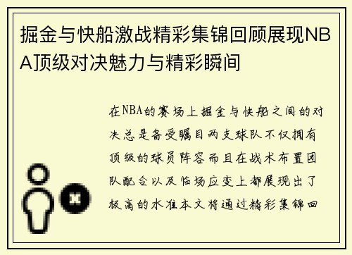 掘金与快船激战精彩集锦回顾展现NBA顶级对决魅力与精彩瞬间