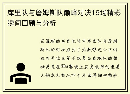 库里队与詹姆斯队巅峰对决19场精彩瞬间回顾与分析