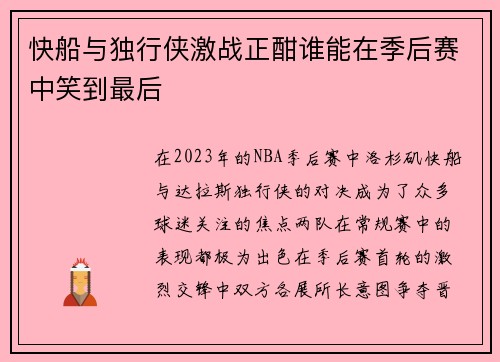 快船与独行侠激战正酣谁能在季后赛中笑到最后