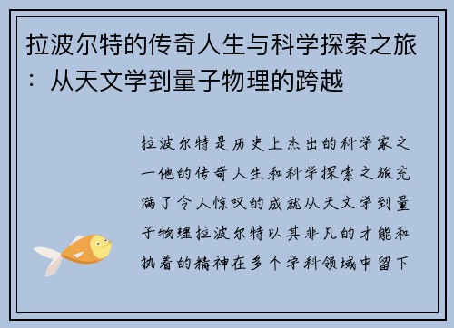 拉波尔特的传奇人生与科学探索之旅：从天文学到量子物理的跨越
