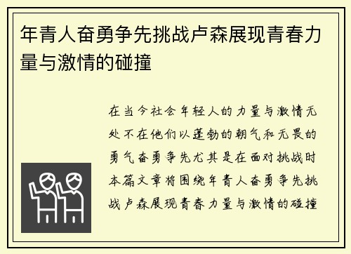 年青人奋勇争先挑战卢森展现青春力量与激情的碰撞