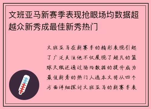文班亚马新赛季表现抢眼场均数据超越众新秀成最佳新秀热门