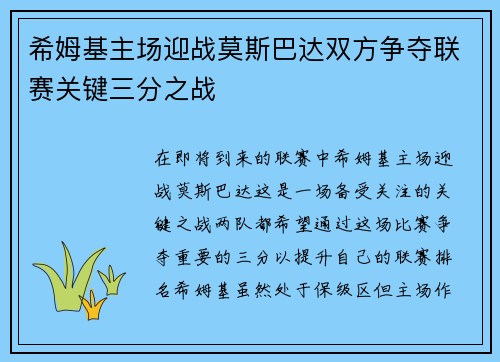 希姆基主场迎战莫斯巴达双方争夺联赛关键三分之战