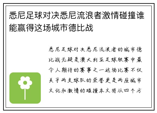 悉尼足球对决悉尼流浪者激情碰撞谁能赢得这场城市德比战