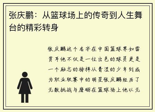 张庆鹏：从篮球场上的传奇到人生舞台的精彩转身