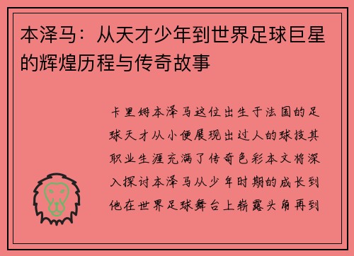 本泽马：从天才少年到世界足球巨星的辉煌历程与传奇故事