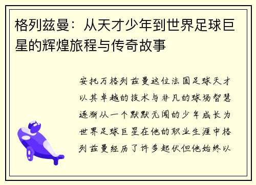 格列兹曼：从天才少年到世界足球巨星的辉煌旅程与传奇故事