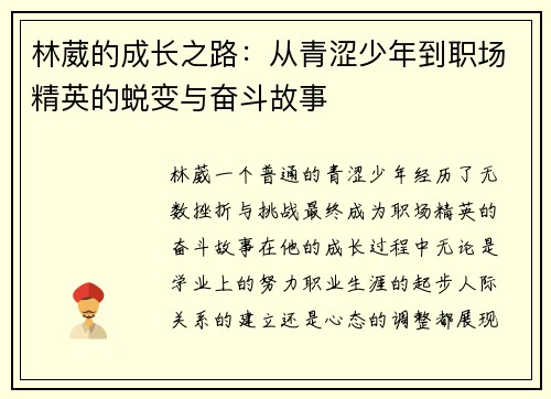 林葳的成长之路：从青涩少年到职场精英的蜕变与奋斗故事