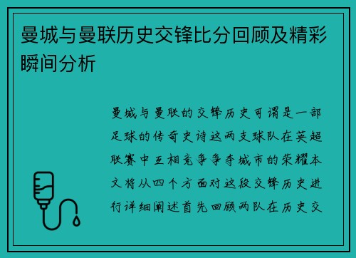 曼城与曼联历史交锋比分回顾及精彩瞬间分析