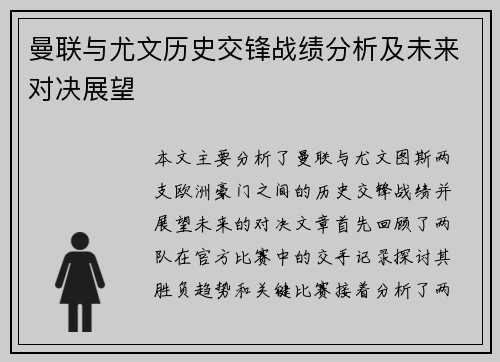 曼联与尤文历史交锋战绩分析及未来对决展望