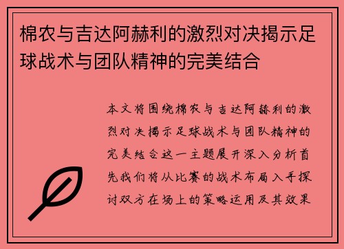 棉农与吉达阿赫利的激烈对决揭示足球战术与团队精神的完美结合