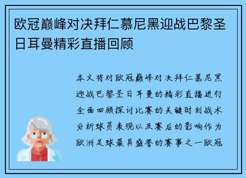 欧冠巅峰对决拜仁慕尼黑迎战巴黎圣日耳曼精彩直播回顾