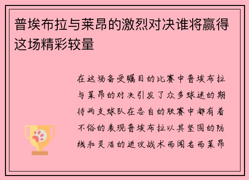 普埃布拉与莱昂的激烈对决谁将赢得这场精彩较量