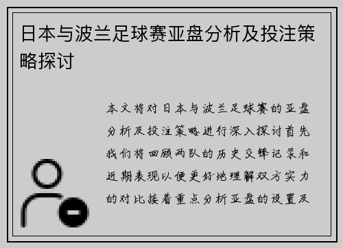 日本与波兰足球赛亚盘分析及投注策略探讨
