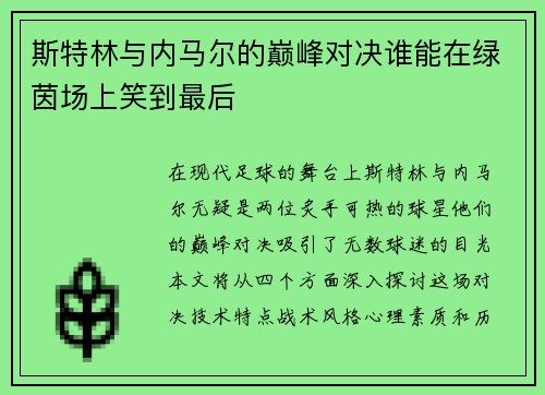 斯特林与内马尔的巅峰对决谁能在绿茵场上笑到最后