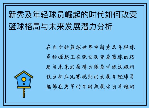 新秀及年轻球员崛起的时代如何改变篮球格局与未来发展潜力分析