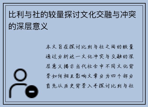 比利与社的较量探讨文化交融与冲突的深层意义