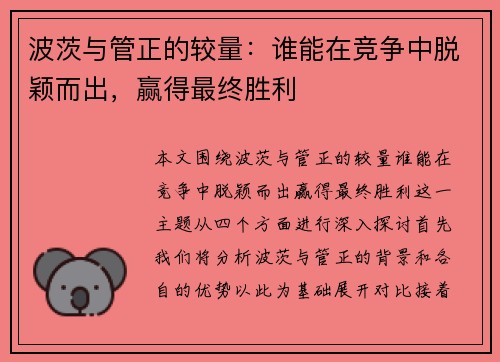 波茨与管正的较量：谁能在竞争中脱颖而出，赢得最终胜利