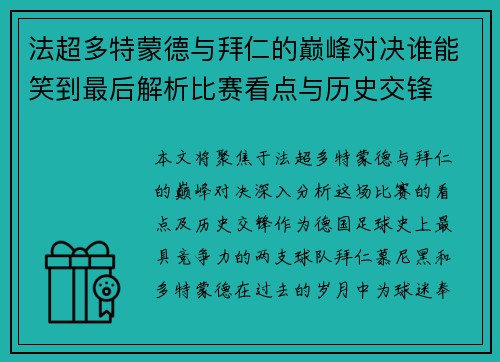 法超多特蒙德与拜仁的巅峰对决谁能笑到最后解析比赛看点与历史交锋