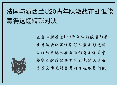 法国与新西兰U20青年队激战在即谁能赢得这场精彩对决