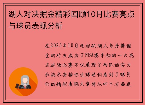 湖人对决掘金精彩回顾10月比赛亮点与球员表现分析