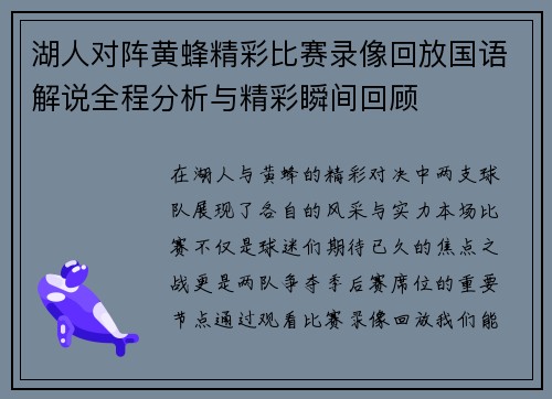 湖人对阵黄蜂精彩比赛录像回放国语解说全程分析与精彩瞬间回顾