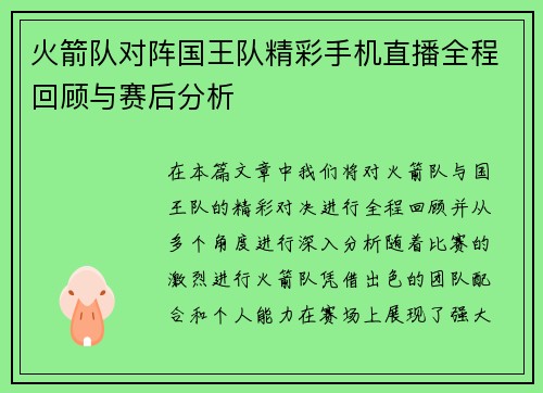 火箭队对阵国王队精彩手机直播全程回顾与赛后分析