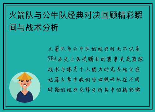 火箭队与公牛队经典对决回顾精彩瞬间与战术分析