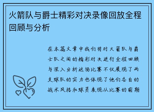 火箭队与爵士精彩对决录像回放全程回顾与分析