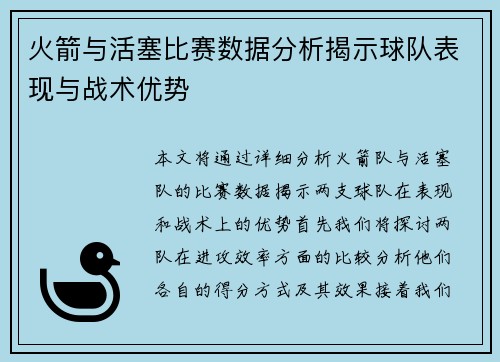 火箭与活塞比赛数据分析揭示球队表现与战术优势