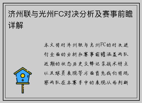 济州联与光州FC对决分析及赛事前瞻详解