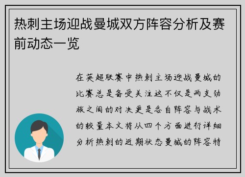 热刺主场迎战曼城双方阵容分析及赛前动态一览