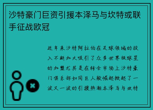 沙特豪门巨资引援本泽马与坎特或联手征战欧冠