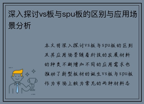 深入探讨vs板与spu板的区别与应用场景分析