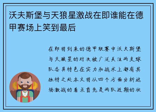 沃夫斯堡与天狼星激战在即谁能在德甲赛场上笑到最后