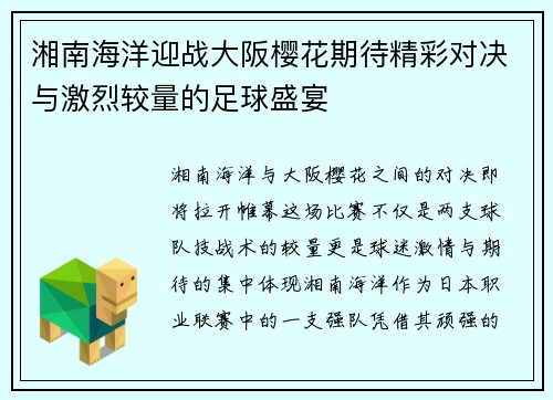 湘南海洋迎战大阪樱花期待精彩对决与激烈较量的足球盛宴