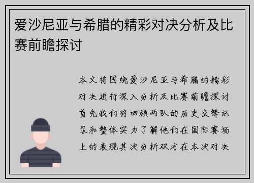 爱沙尼亚与希腊的精彩对决分析及比赛前瞻探讨