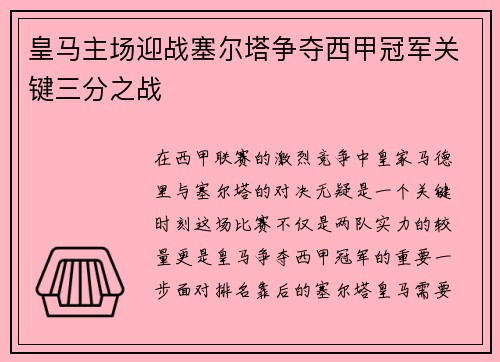 皇马主场迎战塞尔塔争夺西甲冠军关键三分之战