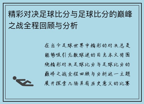 精彩对决足球比分与足球比分的巅峰之战全程回顾与分析