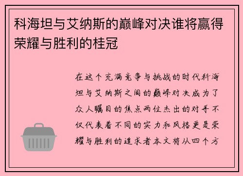 科海坦与艾纳斯的巅峰对决谁将赢得荣耀与胜利的桂冠