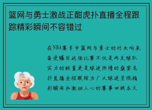 篮网与勇士激战正酣虎扑直播全程跟踪精彩瞬间不容错过
