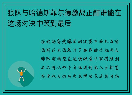 狼队与哈德斯菲尔德激战正酣谁能在这场对决中笑到最后