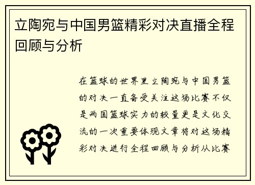 立陶宛与中国男篮精彩对决直播全程回顾与分析