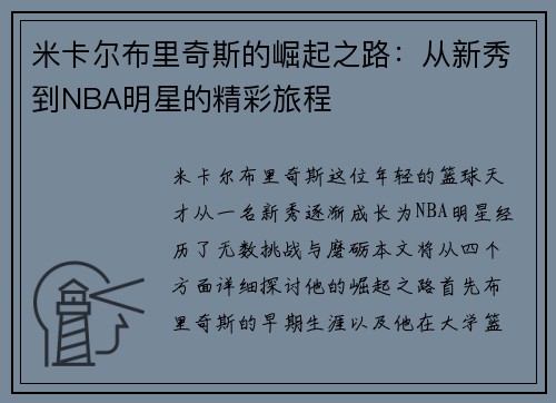 米卡尔布里奇斯的崛起之路：从新秀到NBA明星的精彩旅程