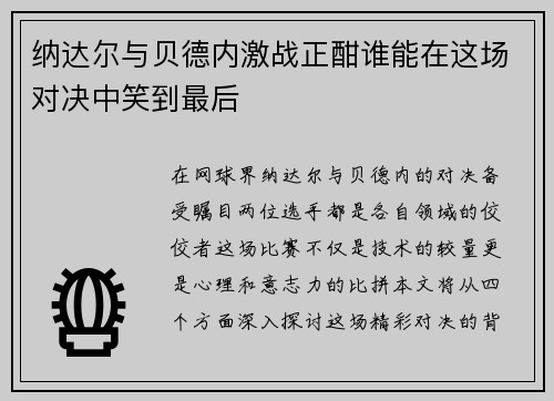 纳达尔与贝德内激战正酣谁能在这场对决中笑到最后