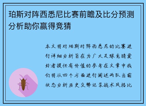 珀斯对阵西悉尼比赛前瞻及比分预测分析助你赢得竞猜