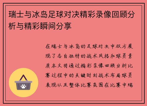 瑞士与冰岛足球对决精彩录像回顾分析与精彩瞬间分享