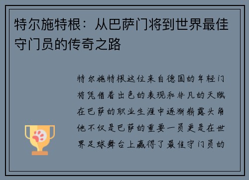 特尔施特根：从巴萨门将到世界最佳守门员的传奇之路