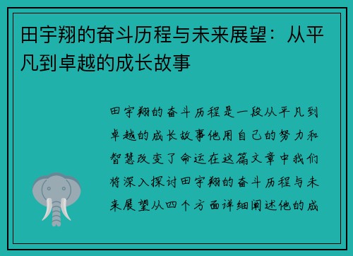 田宇翔的奋斗历程与未来展望：从平凡到卓越的成长故事